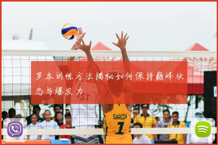 罗本训练方法揭秘如何保持巅峰状态与爆发力
