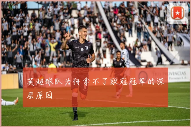 英超球队为何拿不了欧冠冠军的深层原因