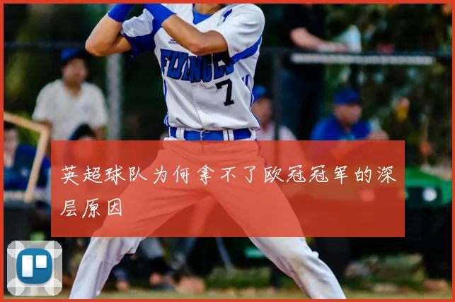 英超球队为何拿不了欧冠冠军的深层原因