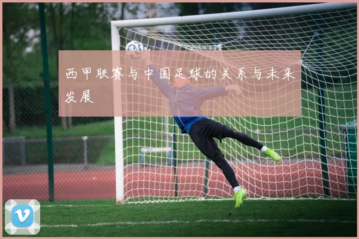 西甲联赛与中国足球的关系与未来发展