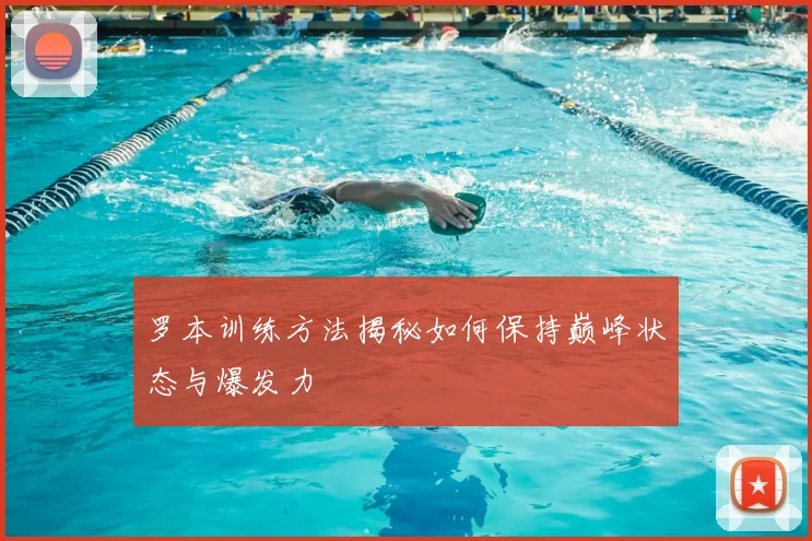 罗本训练方法揭秘如何保持巅峰状态与爆发力