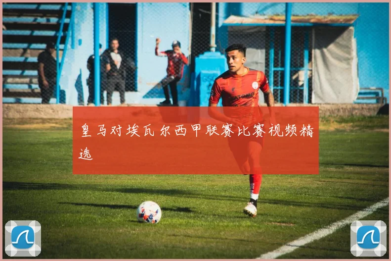 皇马对埃瓦尔西甲联赛比赛视频精选