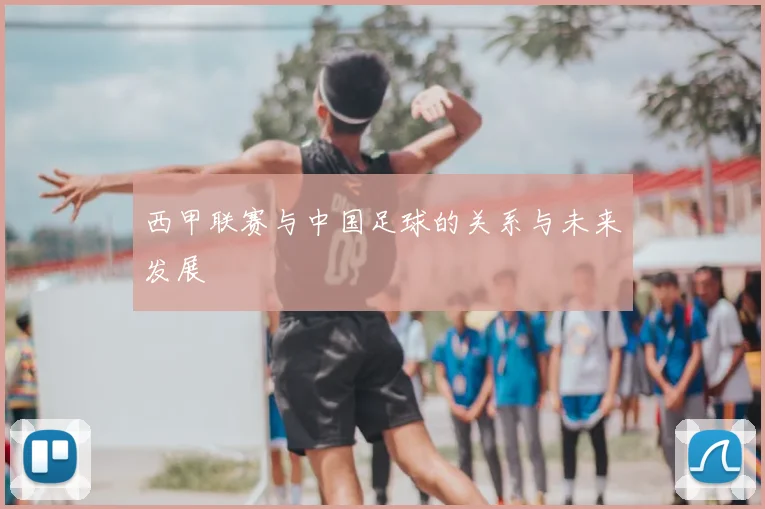 西甲联赛与中国足球的关系与未来发展